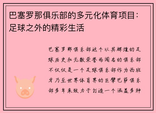 巴塞罗那俱乐部的多元化体育项目：足球之外的精彩生活