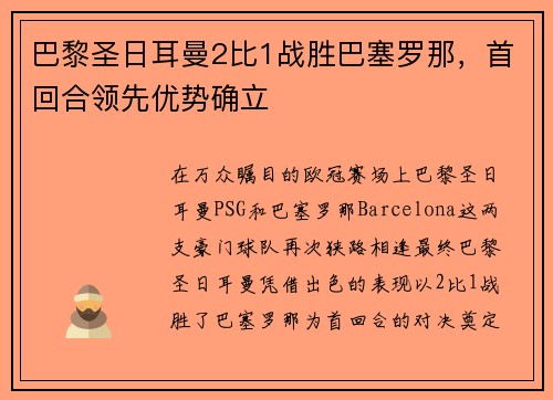 巴黎圣日耳曼2比1战胜巴塞罗那，首回合领先优势确立