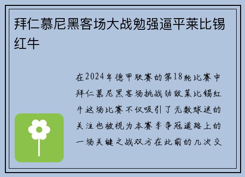 拜仁慕尼黑客场大战勉强逼平莱比锡红牛