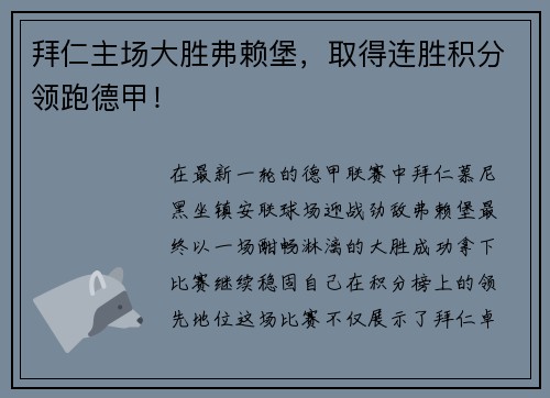 拜仁主场大胜弗赖堡，取得连胜积分领跑德甲！