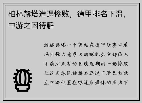 柏林赫塔遭遇惨败，德甲排名下滑，中游之困待解