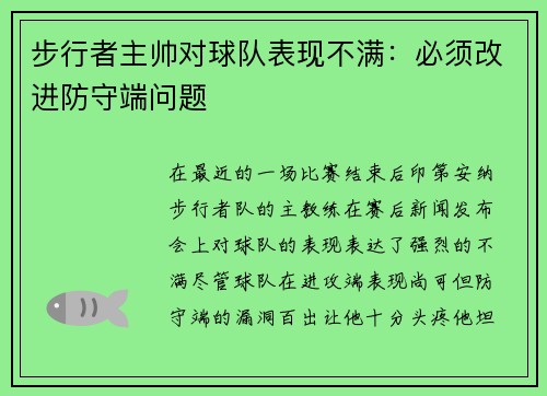 步行者主帅对球队表现不满：必须改进防守端问题