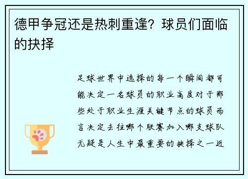 德甲争冠还是热刺重逢？球员们面临的抉择