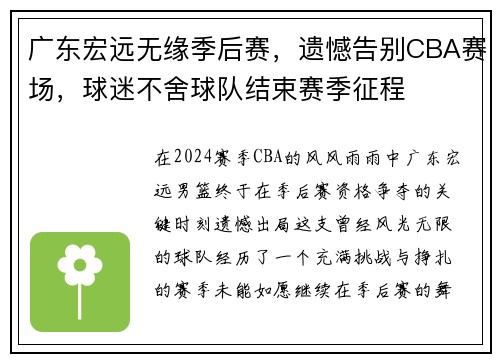 广东宏远无缘季后赛，遗憾告别CBA赛场，球迷不舍球队结束赛季征程