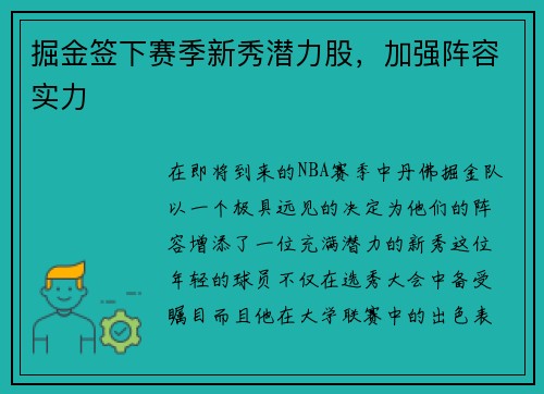 掘金签下赛季新秀潜力股，加强阵容实力