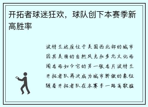 开拓者球迷狂欢，球队创下本赛季新高胜率