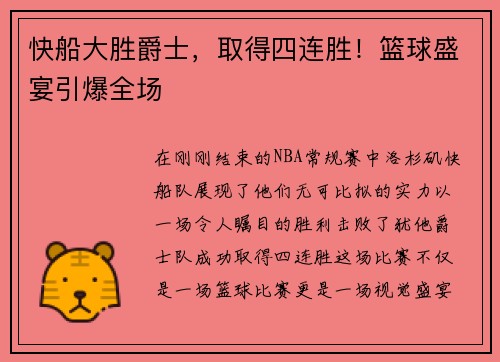 快船大胜爵士，取得四连胜！篮球盛宴引爆全场