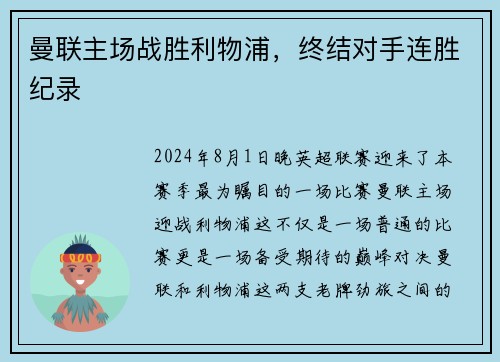 曼联主场战胜利物浦，终结对手连胜纪录
