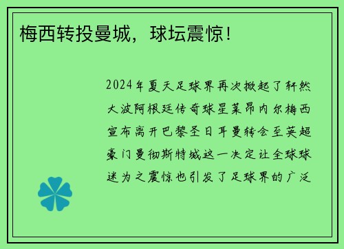 梅西转投曼城，球坛震惊！