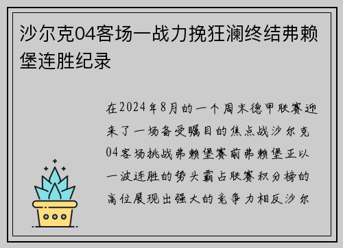 沙尔克04客场一战力挽狂澜终结弗赖堡连胜纪录