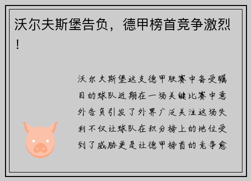 沃尔夫斯堡告负，德甲榜首竞争激烈！
