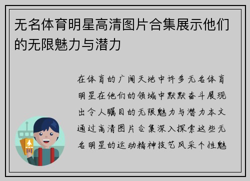 无名体育明星高清图片合集展示他们的无限魅力与潜力