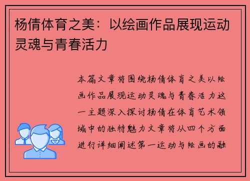 杨倩体育之美：以绘画作品展现运动灵魂与青春活力