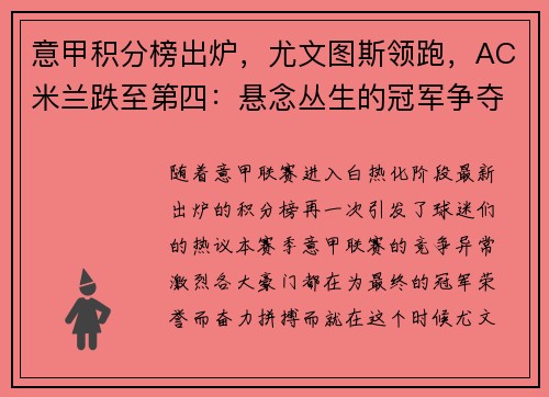 意甲积分榜出炉，尤文图斯领跑，AC米兰跌至第四：悬念丛生的冠军争夺战