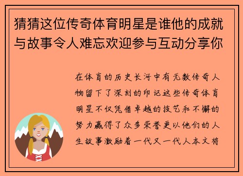 猜猜这位传奇体育明星是谁他的成就与故事令人难忘欢迎参与互动分享你的想法
