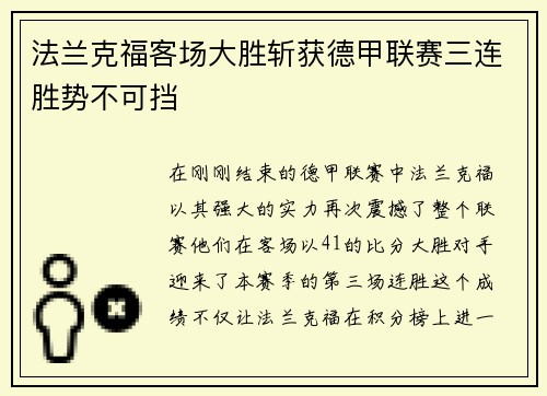 法兰克福客场大胜斩获德甲联赛三连胜势不可挡