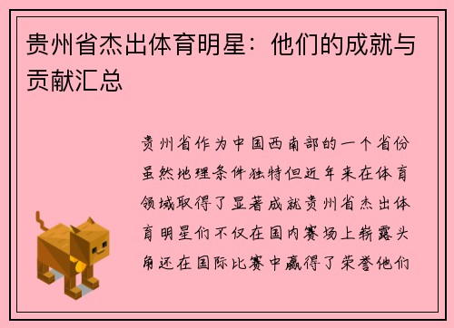 贵州省杰出体育明星：他们的成就与贡献汇总