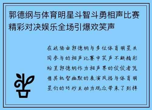 郭德纲与体育明星斗智斗勇相声比赛精彩对决娱乐全场引爆欢笑声