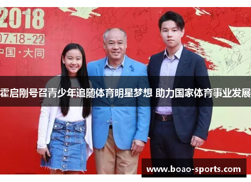 霍启刚号召青少年追随体育明星梦想 助力国家体育事业发展