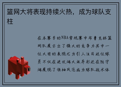 篮网大将表现持续火热，成为球队支柱