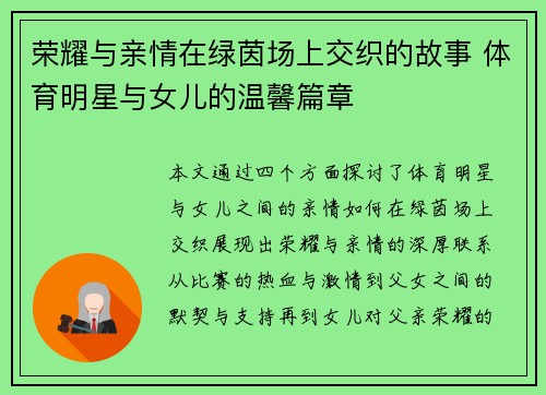 荣耀与亲情在绿茵场上交织的故事 体育明星与女儿的温馨篇章