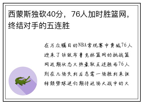 西蒙斯独砍40分，76人加时胜篮网，终结对手的五连胜