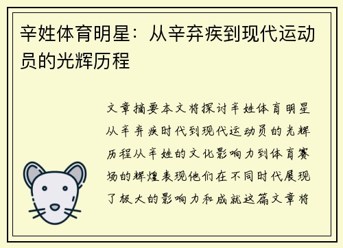 辛姓体育明星：从辛弃疾到现代运动员的光辉历程