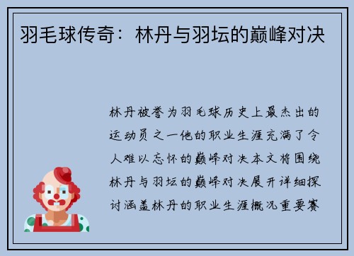 羽毛球传奇：林丹与羽坛的巅峰对决