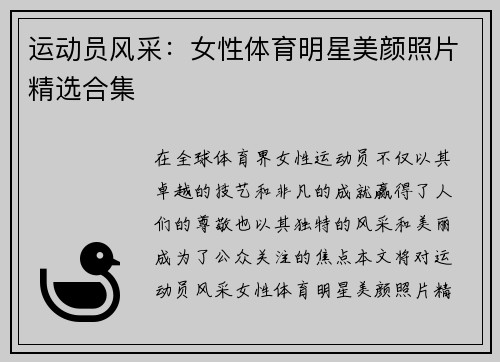 运动员风采：女性体育明星美颜照片精选合集
