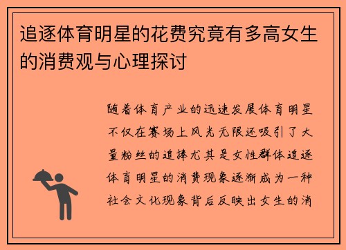 追逐体育明星的花费究竟有多高女生的消费观与心理探讨