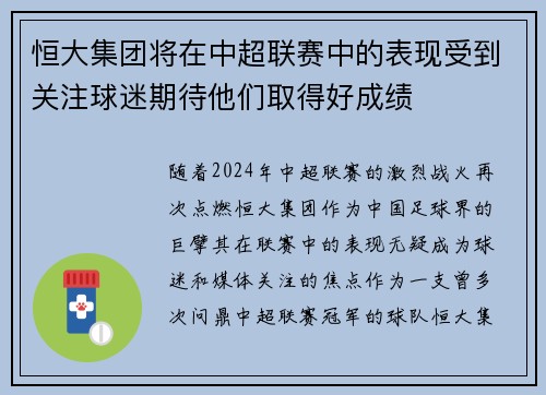 恒大集团将在中超联赛中的表现受到关注球迷期待他们取得好成绩