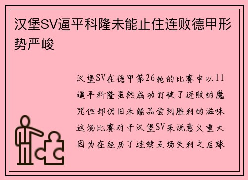 汉堡SV逼平科隆未能止住连败德甲形势严峻