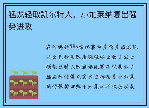 猛龙轻取凯尔特人，小加莱纳复出强势进攻