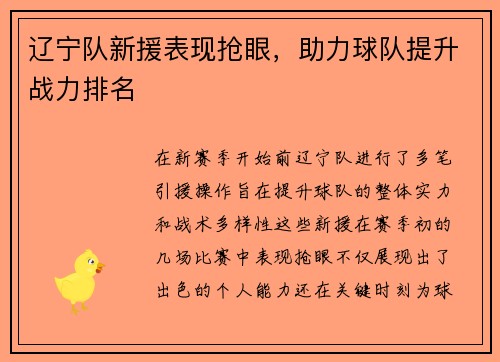 辽宁队新援表现抢眼，助力球队提升战力排名