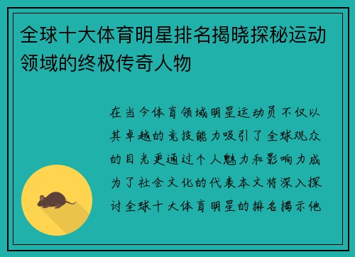 全球十大体育明星排名揭晓探秘运动领域的终极传奇人物