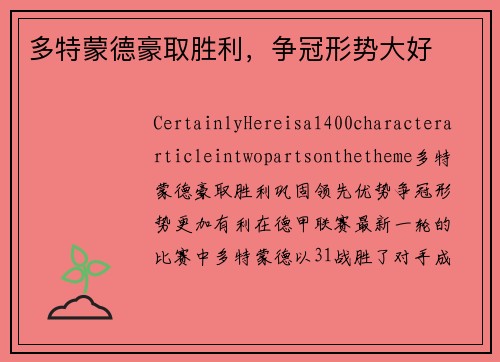 多特蒙德豪取胜利，争冠形势大好