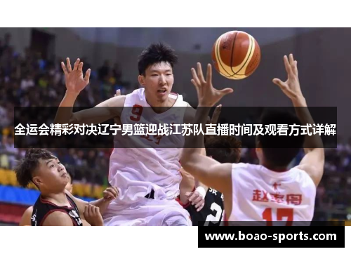 全运会精彩对决辽宁男篮迎战江苏队直播时间及观看方式详解