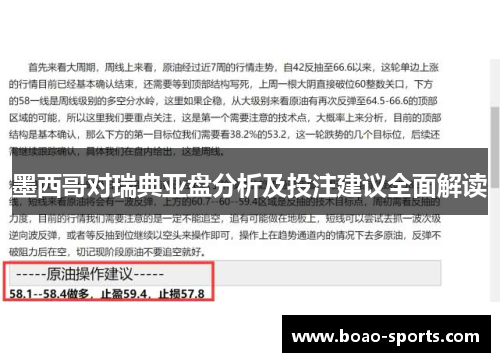 墨西哥对瑞典亚盘分析及投注建议全面解读